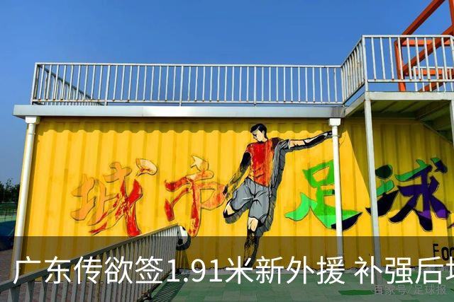 广东传欲签1.91米新外援 补强后场空缺