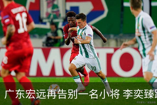广东宏远再告别一名小将 李奕臻踏上新征程