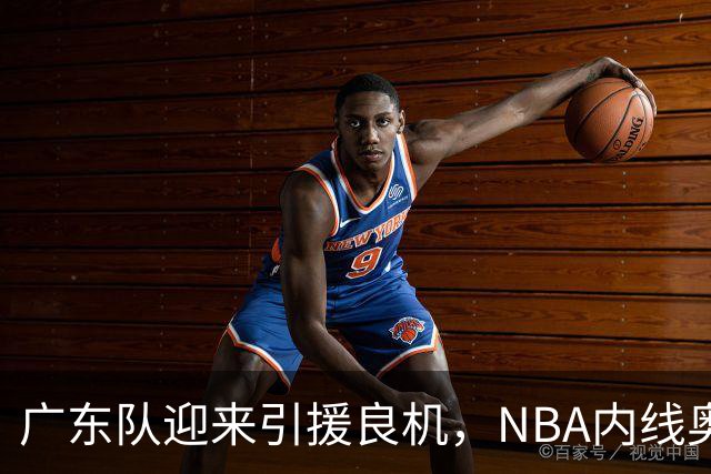 广东队迎来引援良机，NBA内线奥利尼克或成新援