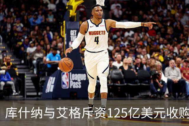 库什纳与艾格斥资125亿美元收购湖人