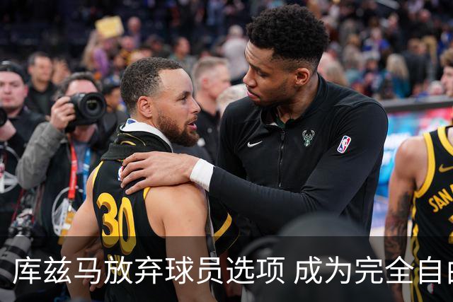 库兹马放弃球员选项 成为完全自由球员