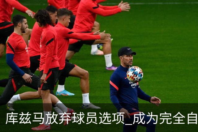 库兹马放弃球员选项 成为完全自由球员