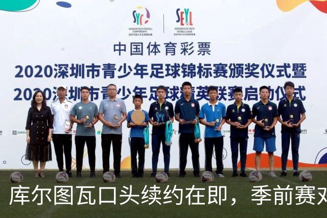 库尔图瓦口头续约在即，季前赛对沙尔克迎来首秀