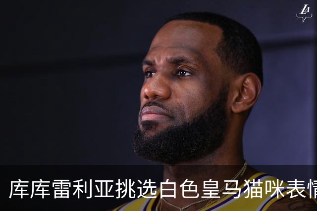库库雷利亚挑选白色皇马猫咪表情作为首秀标识