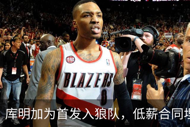 库明加为首发入狼队，低薪合同埋下隐患