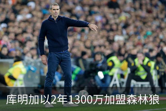 库明加以2年1300万加盟森林狼