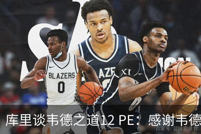 库里谈韦德之道12 PE：感谢韦德与李宁，秋季将推新配色