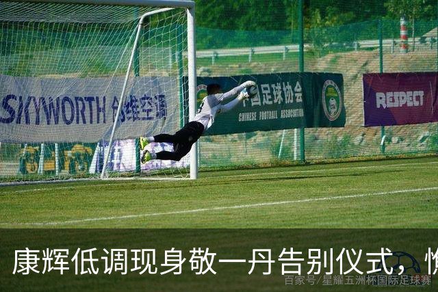 康辉低调现身敬一丹告别仪式，憔悴状态引发广泛关注
