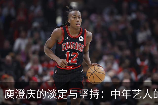庾澄庆的淡定与坚持：中年艺人的新面貌