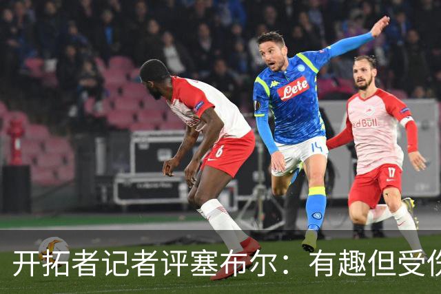 开拓者记者评塞布尔：有趣但受伤成困扰