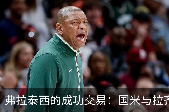 弗拉泰西的成功交易：国米与拉齐奥的双赢局面