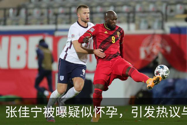 张佳宁被曝疑似怀孕，引发热议与猜测