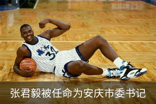 张君毅被任命为安庆市委书记
