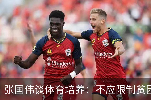 张国伟谈体育培养：不应限制贫困孩子的发展机会