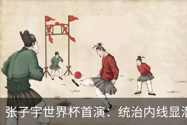 张子宇世界杯首演：统治内线显潜力 全队最高得分表现