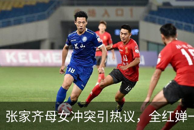 张家齐母女冲突引热议，全红婵一句话引发众多共鸣