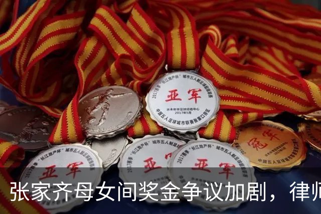 张家齐母女间奖金争议加剧，律师警告或面临法律责任