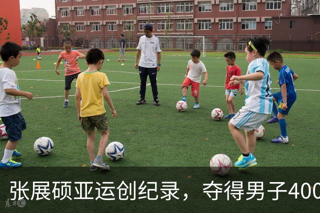 张展硕亚运创纪录，夺得男子400米自由泳金牌