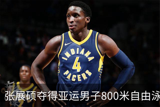 张展硕夺得亚运男子800米自由泳金牌