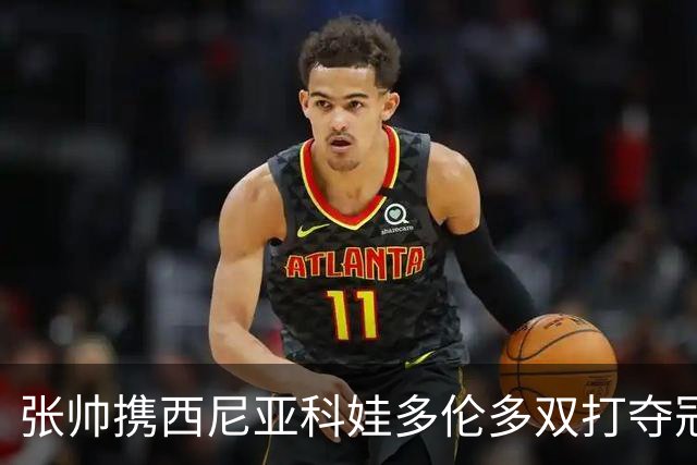张帅携西尼亚科娃多伦多双打夺冠
