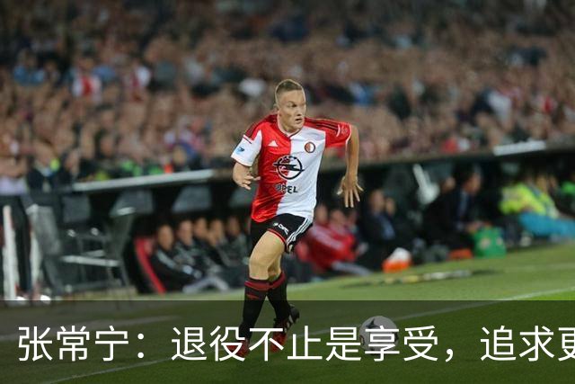 张常宁：退役不止是享受，追求更高的专业提升