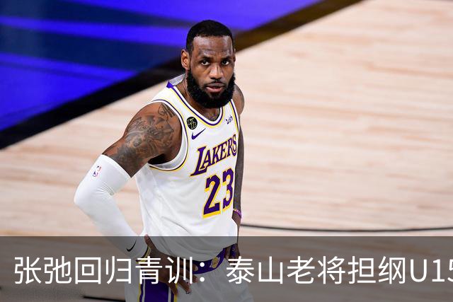 张弛回归青训：泰山老将担纲U15教练
