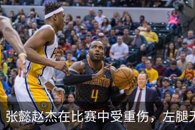 张懿赵杰在比赛中受重伤，左腿无法承重送医