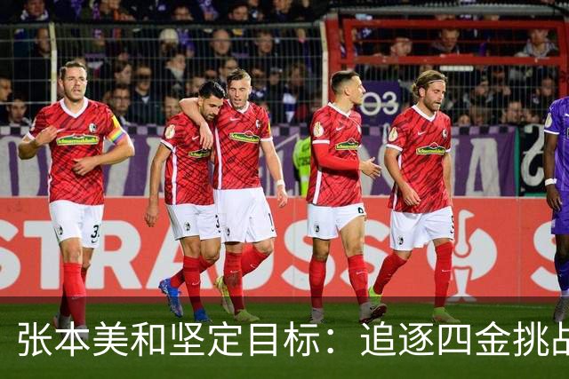 张本美和坚定目标：追逐四金挑战亚运会