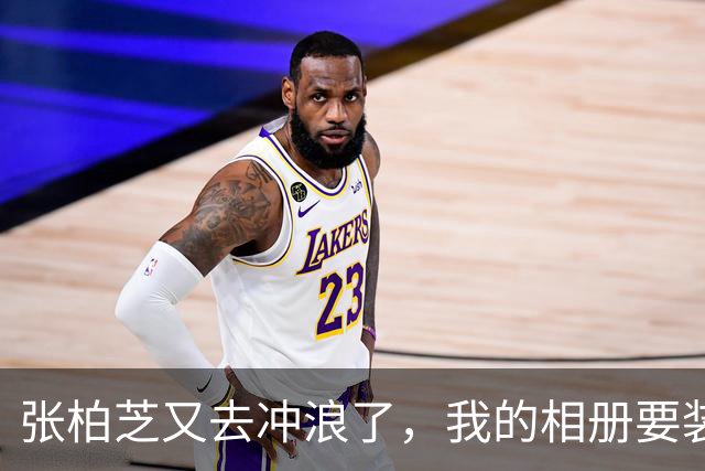 张柏芝又去冲浪了，我的相册要装不下