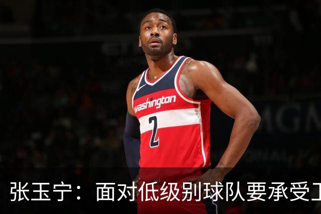 张玉宁：面对低级别球队要承受卫冕压力 全力争取胜利