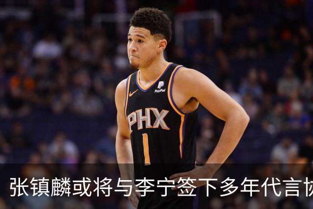 张镇麟或将与李宁签下多年代言协议