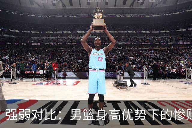 强弱对比：男篮身高优势下的惨败致疑周琦缺阵