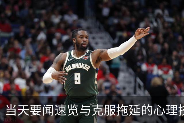当天要闻速览与克服拖延的心理技巧