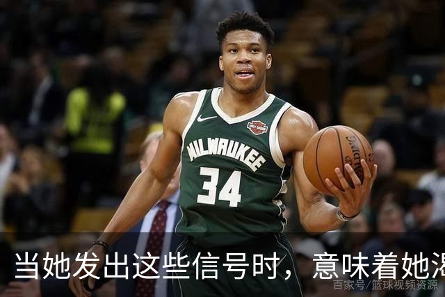 当她发出这些信号时，意味着她渴望更亲密的关系