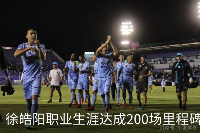 徐皓阳职业生涯达成200场里程碑，引起球迷热议