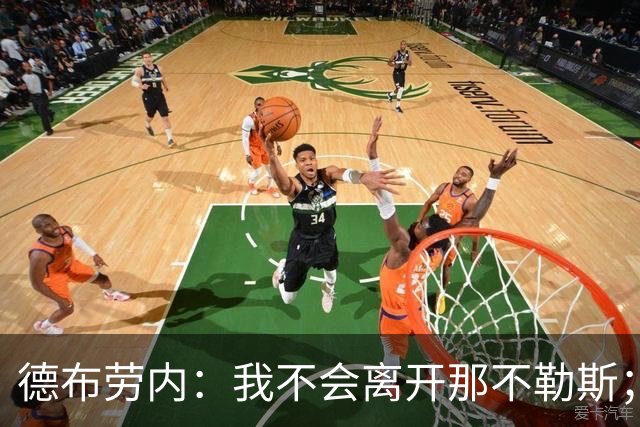 德布劳内：我不会离开那不勒斯；热苏斯能增强锋线