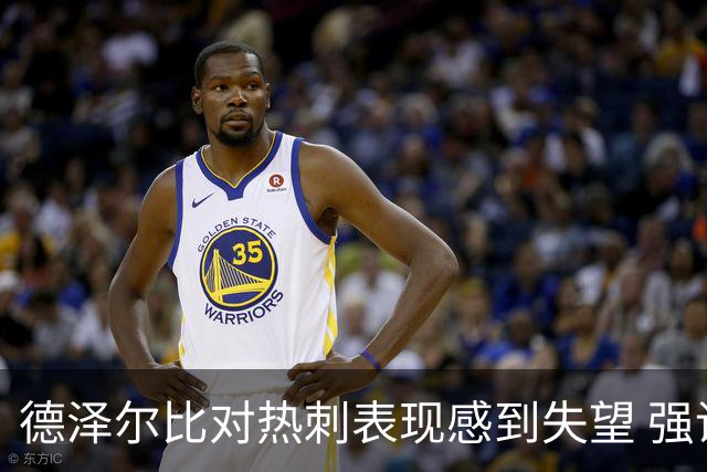 德泽尔比对热刺表现感到失望 强调失球方式不可接受