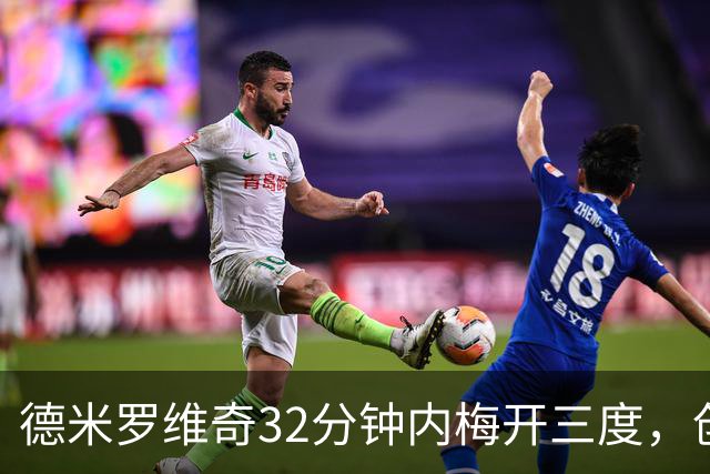 德米罗维奇32分钟内梅开三度，创造欧冠新纪录