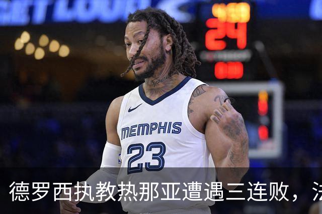 德罗西执教热那亚遭遇三连败，法布雷加斯带领科莫取得两连胜