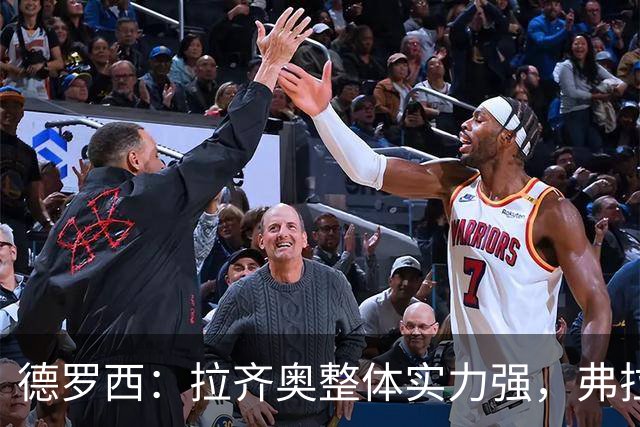 德罗西：拉齐奥整体实力强，弗拉泰西射门能力出众