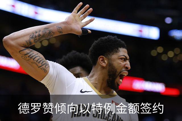 德罗赞倾向以特例金额签约
