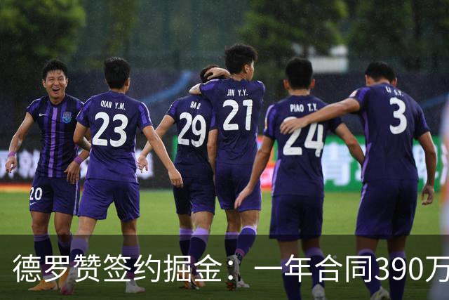 德罗赞签约掘金：一年合同390万美元