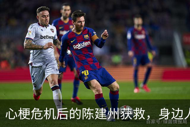 心梗危机后的陈建州获救，身边人快速反应彰显关心
