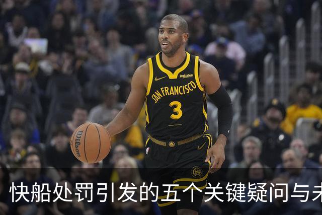 快船处罚引发的五个关键疑问与未来走向