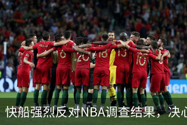 快船强烈反对NBA调查结果，决心上诉处罚
