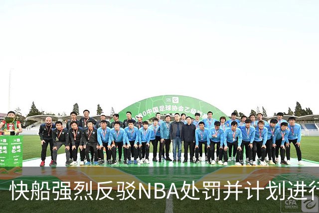 快船强烈反驳NBA处罚并计划进行抗辩