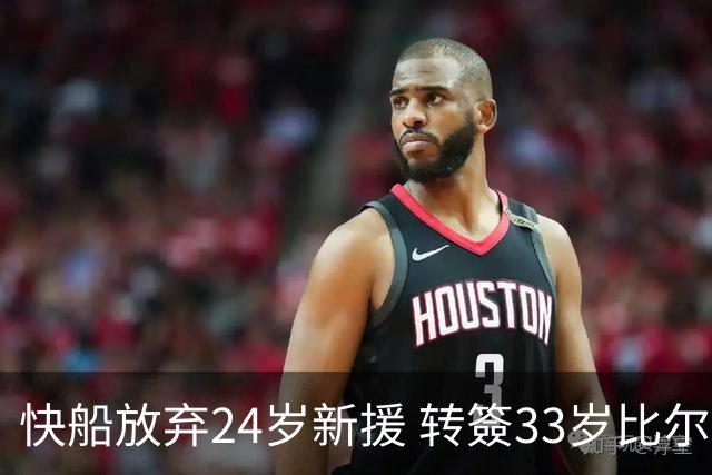 快船放弃24岁新援 转簽33岁比尔惹争议