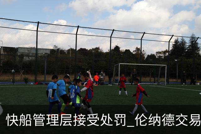 快船管理层接受处罚 伦纳德交易即将进行