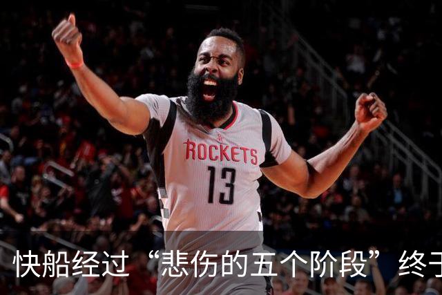 快船经过“悲伤的五个阶段”终于接受处罚