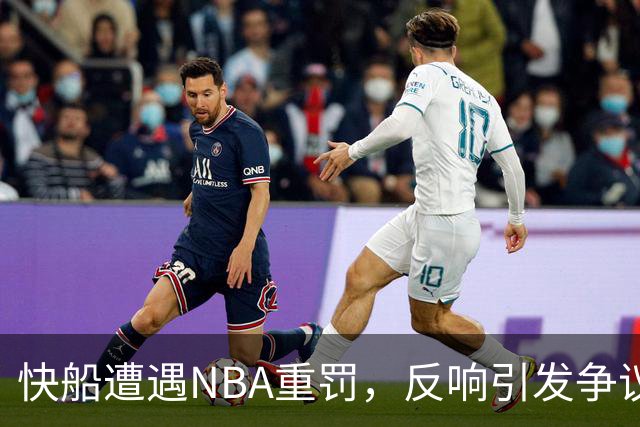 快船遭遇NBA重罚，反响引发争议